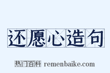 还愿心造句是什么意思的图片